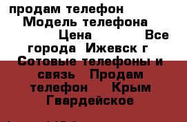 продам телефон DEXP es250 › Модель телефона ­ DEXP es250 › Цена ­ 2 000 - Все города, Ижевск г. Сотовые телефоны и связь » Продам телефон   . Крым,Гвардейское